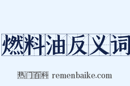 燃料油反义词是什么意思的图片